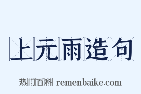 上元雨造句是什么意思的图片